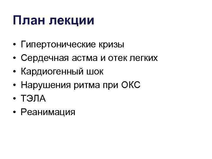 План лекции •  Гипертонические кризы •  Сердечная астма и отек легких •
