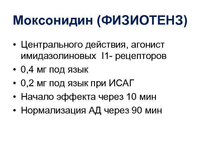 Моксонидин действующее. Физиотенз механизм действия. Длительность действия физиотенза. Моксонидин физиотенз. Физиотенз время действия.