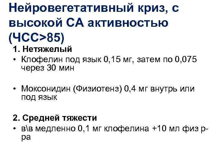 Нейровегетативный криз, с высокой СА активностью (ЧСС>85) 1. Нетяжелый • Клофелин под язык 0,