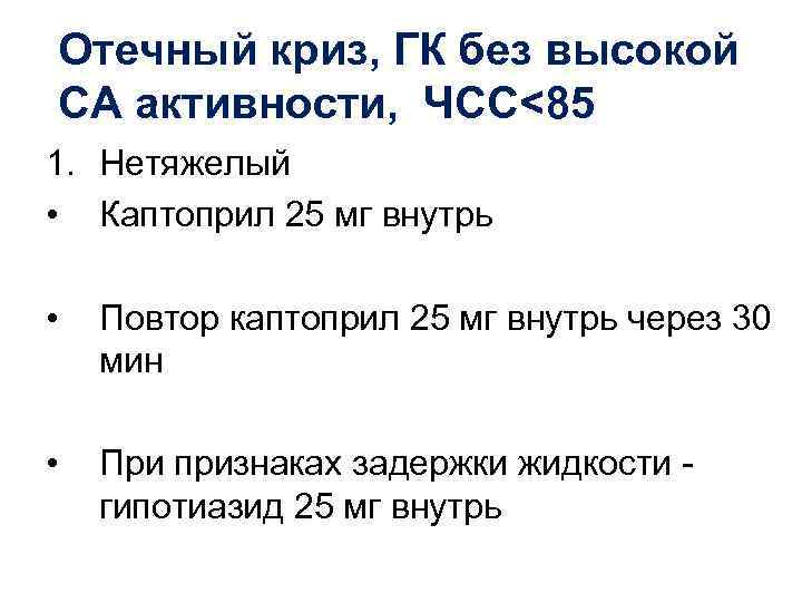 Отечный криз, ГК без высокой СА активности, ЧСС<85 1. Нетяжелый • Каптоприл 25 мг