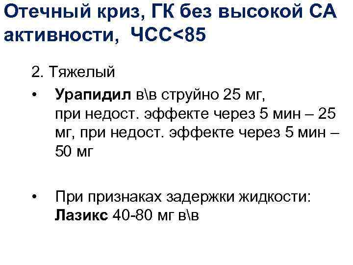 Отечный криз, ГК без высокой СА активности, ЧСС<85  2. Тяжелый  • Урапидил