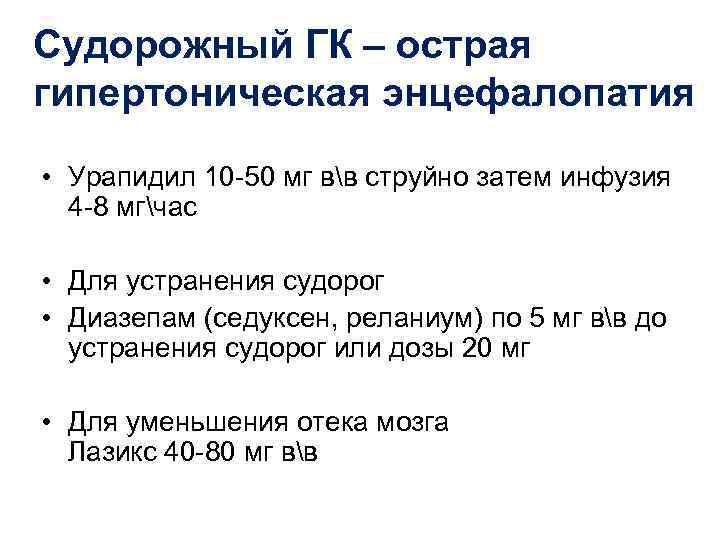 Судорожный ГК – острая гипертоническая энцефалопатия • Урапидил 10 -50 мг вв струйно затем