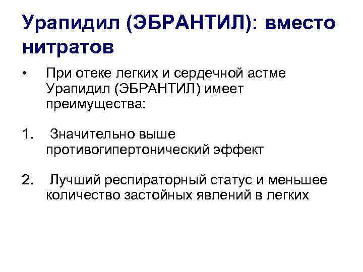Урапидил (ЭБРАНТИЛ): вместо нитратов • При отеке легких и сердечной астме Урапидил (ЭБРАНТИЛ) имеет