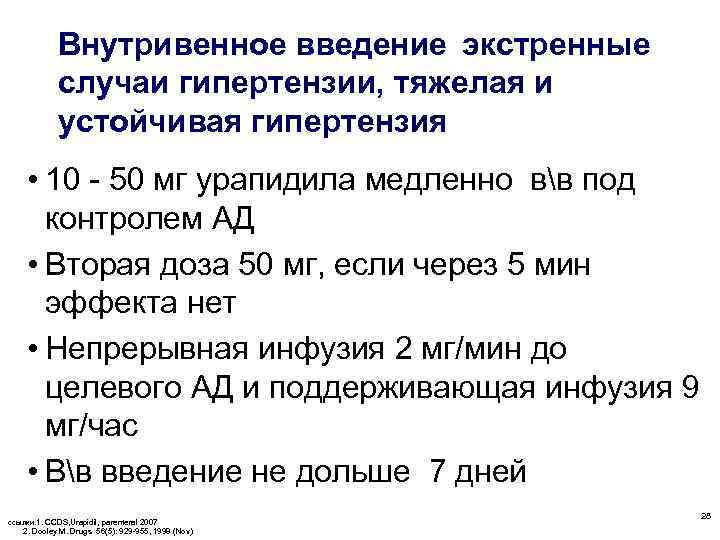    Внутривенное введение экстренные   случаи гипертензии, тяжелая и  