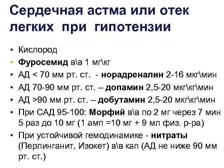 Сердечная астма или отек легких при гипотензии • Кислород • Фуросемид вв 1 мгкг