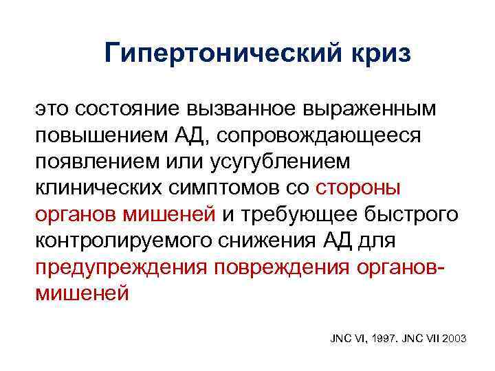  Гипертонический криз это состояние вызванное выраженным повышением АД, сопровождающееся появлением или усугублением клинических