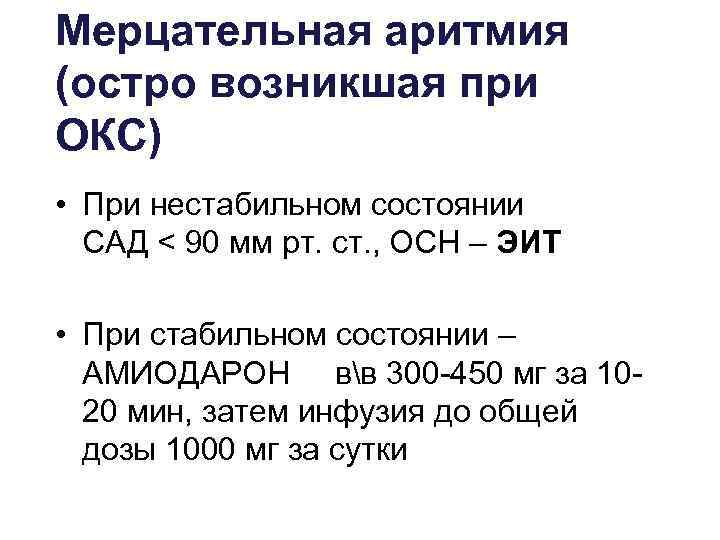 Мерцательная аритмия (остро возникшая при ОКС) • При нестабильном состоянии  САД < 90
