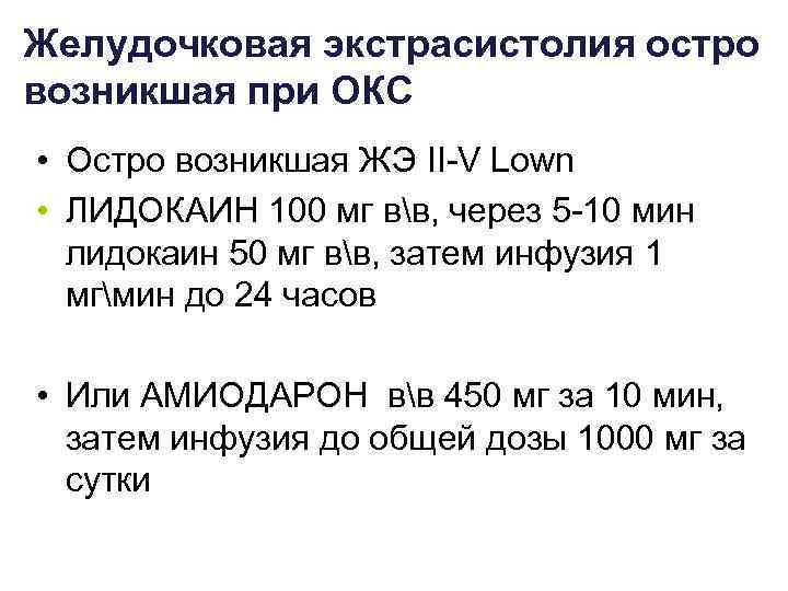 Желудочковая экстрасистолия остро возникшая при ОКС • Остро возникшая ЖЭ II-V Lown • ЛИДОКАИН