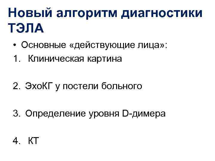 Новый алгоритм диагностики ТЭЛА • Основные «действующие лица» : 1. Клиническая картина 2. Эхо.