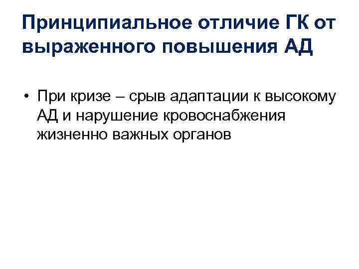 Принципиальное отличие ГК от выраженного повышения АД  • При кризе – срыв адаптации
