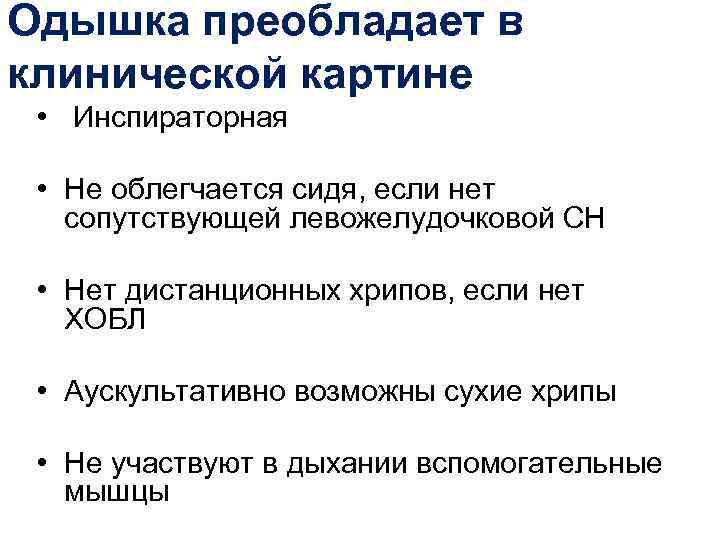 Одышка преобладает в клинической картине  • Инспираторная  • Не облегчается сидя, если