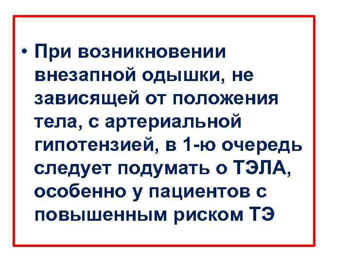  • При возникновении  внезапной одышки, не  зависящей от положения  тела,