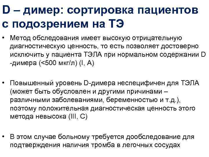 D – димер: сортировка пациентов с подозрением на ТЭ • Метод обследования имеет высокую