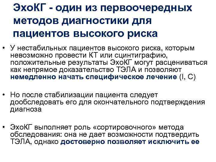  Эхо. КГ - один из первоочередных  методов диагностики для  пациентов высокого
