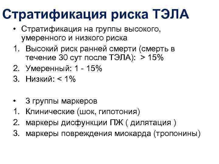 Стратификация риска ТЭЛА  • Стратификация на группы высокого, умеренного и низкого риска 1.