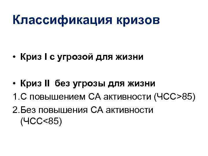 Классификация кризов  • Криз I с угрозой для жизни  • Криз II