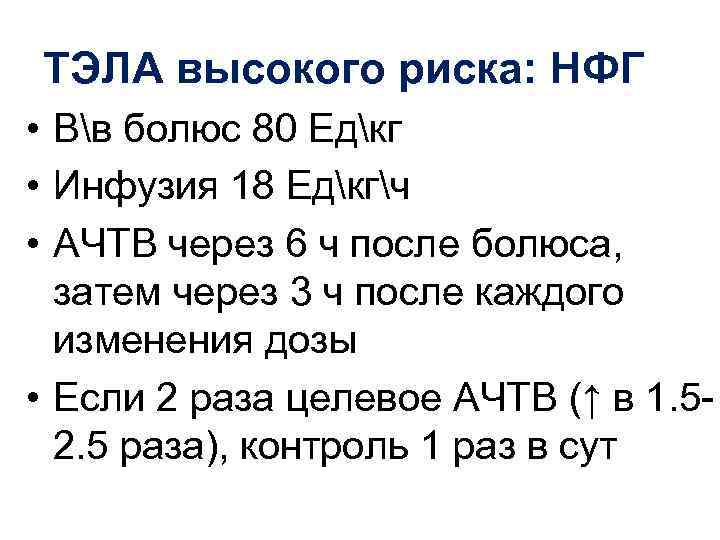 ТЭЛА высокого риска: НФГ • Вв болюс 80 Едкг • Инфузия 18 Едкгч •