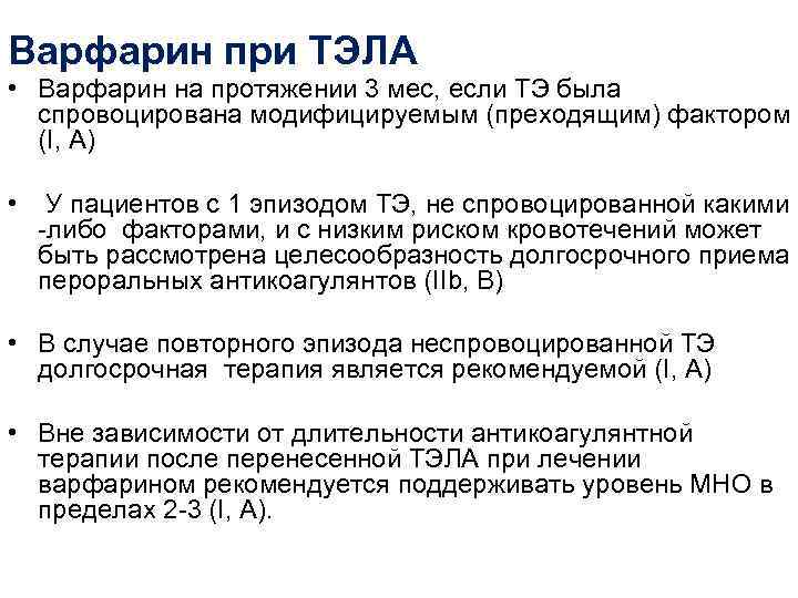 Варфарин при ТЭЛА • Варфарин на протяжении 3 мес, если ТЭ была  спровоцирована