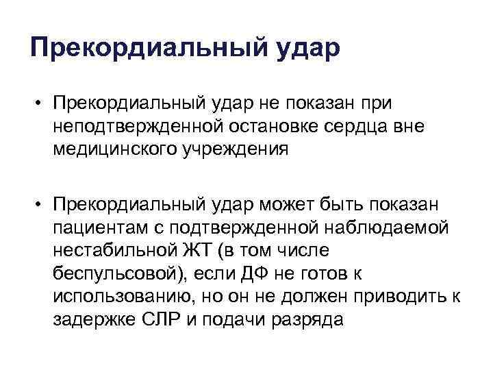 Прекордиальный удар • Прекордиальный удар не показан при  неподтвержденной остановке сердца вне 