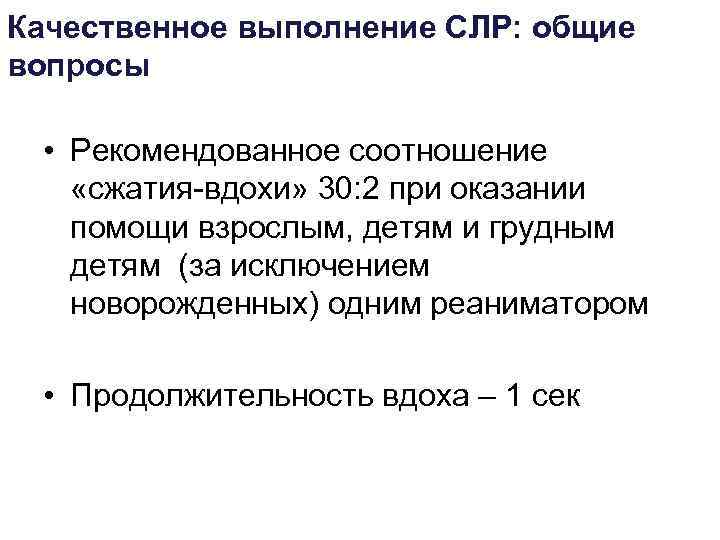 Качественное выполнение СЛР: общие вопросы  • Рекомендованное соотношение «сжатия-вдохи» 30: 2 при оказании
