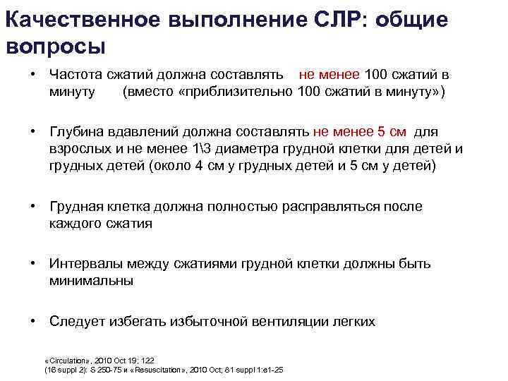 Качественное выполнение СЛР: общие вопросы  • Частота сжатий должна составлять не менее 100