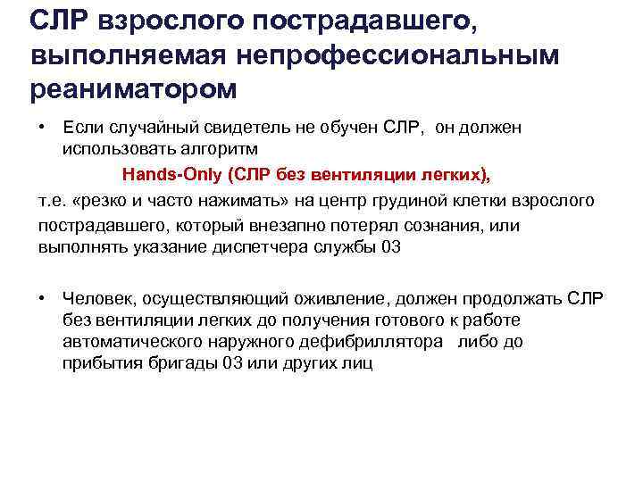СЛР взрослого пострадавшего, выполняемая непрофессиональным реаниматором • Если случайный свидетель не обучен СЛР, он