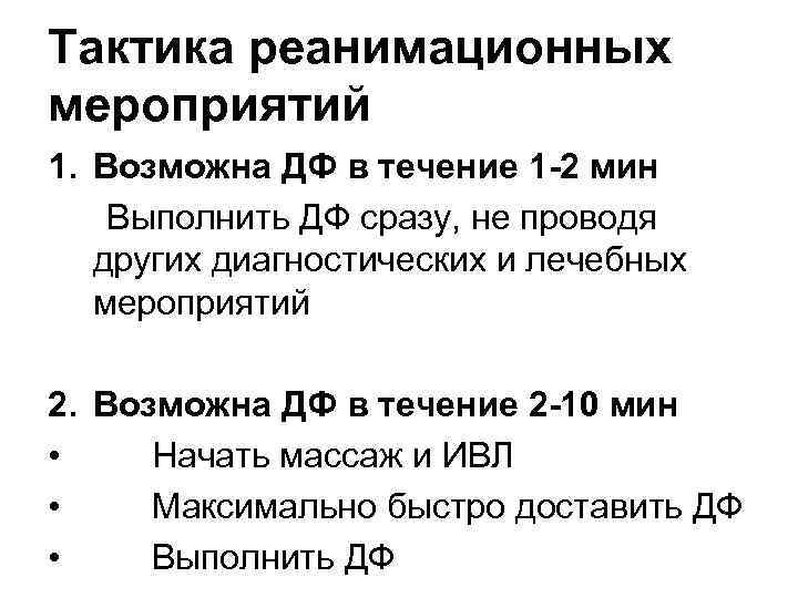 Тактика реанимационных мероприятий 1. Возможна ДФ в течение 1 -2 мин Выполнить ДФ сразу,