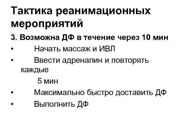 Тактика реанимационных мероприятий 3. Возможна ДФ в течение через 10 мин • Начать массаж