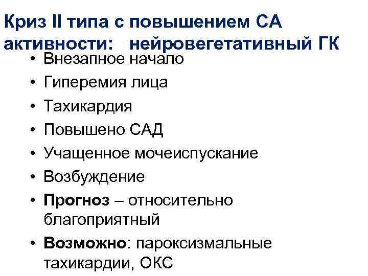 Криз II типа с повышением СА активности: нейровегетативный ГК  • Внезапное начало 