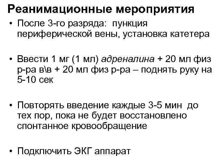 Реанимационные мероприятия • После 3 -го разряда: пункция  периферической вены, установка катетера 
