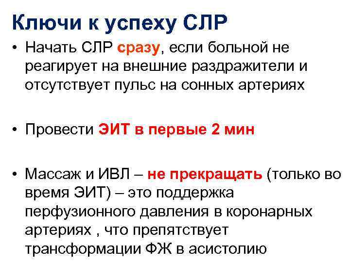 Ключи к успеху СЛР • Начать СЛР сразу, если больной не  реагирует на