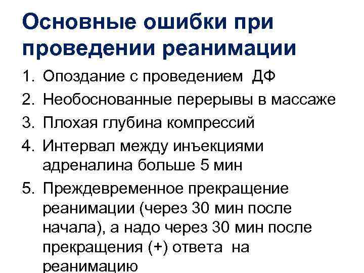 Основные ошибки проведении реанимации 1. Опоздание с проведением ДФ 2. Необоснованные перерывы в массаже