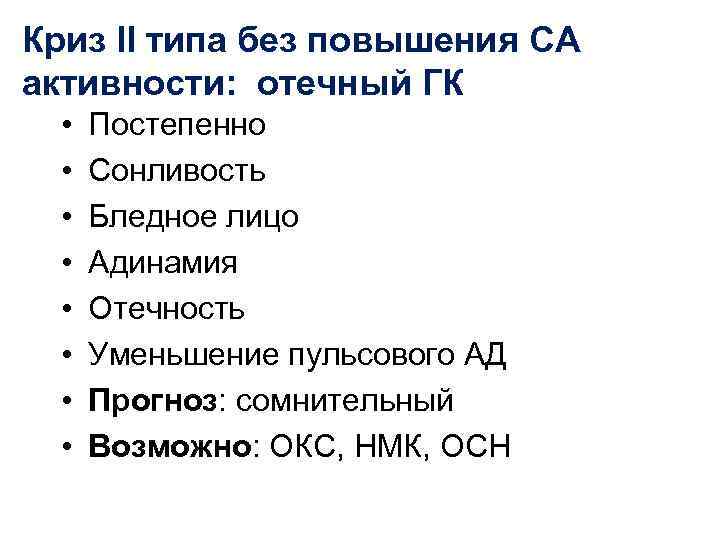 Криз II типа без повышения СА активности: отечный ГК  •  Постепенно 