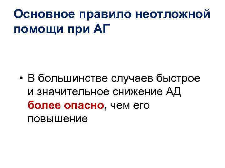 Основное правило неотложной помощи при АГ  • В большинстве случаев быстрое  и