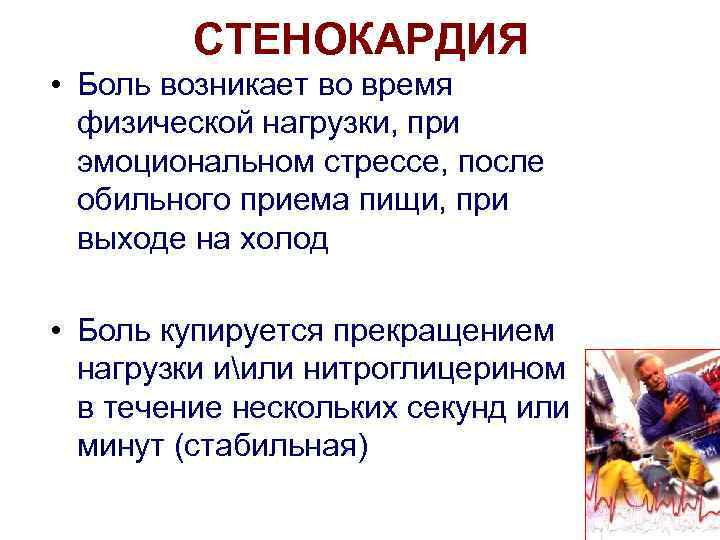    СТЕНОКАРДИЯ • Боль возникает во время  физической нагрузки, при 