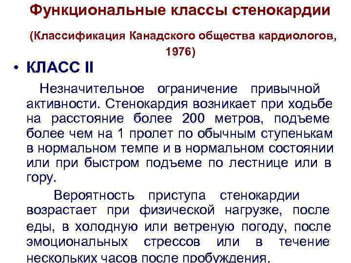  Функциональные классы стенокардии  (Классификация Канадского общества кардиологов,    1976) •