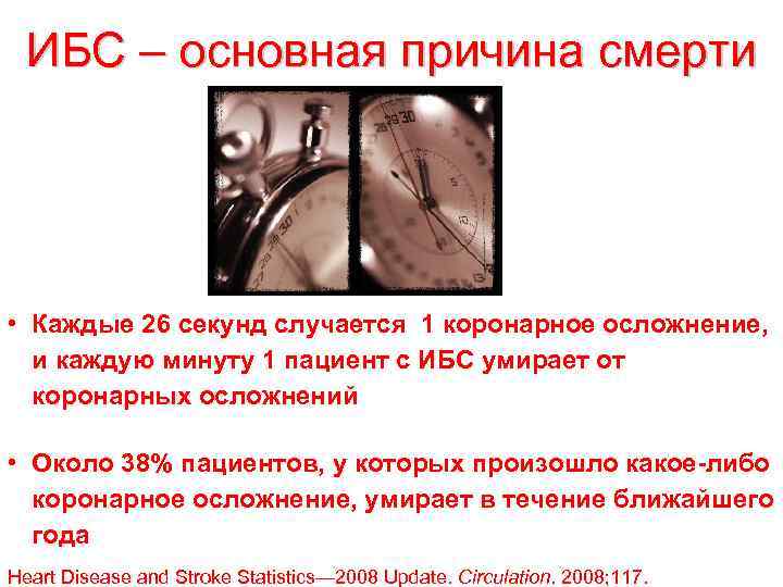  ИБС – основная причина смерти • Каждые 26 секунд случается 1 коронарное осложнение,