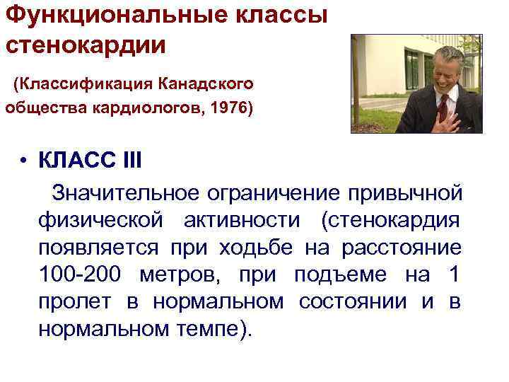 Функциональные классы стенокардии (Классификация Канадского общества кардиологов, 1976) • КЛАСС III Значительное ограничение привычной