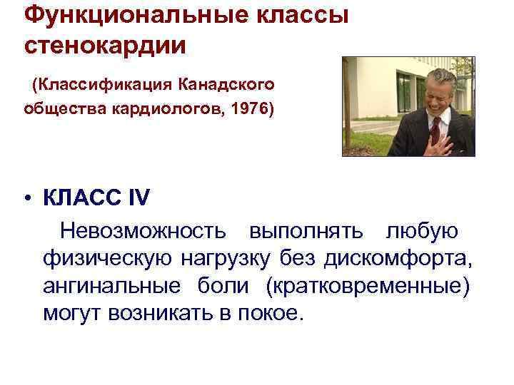 Функциональные классы стенокардии (Классификация Канадского общества кардиологов, 1976) • КЛАСС IV  Невозможность выполнять