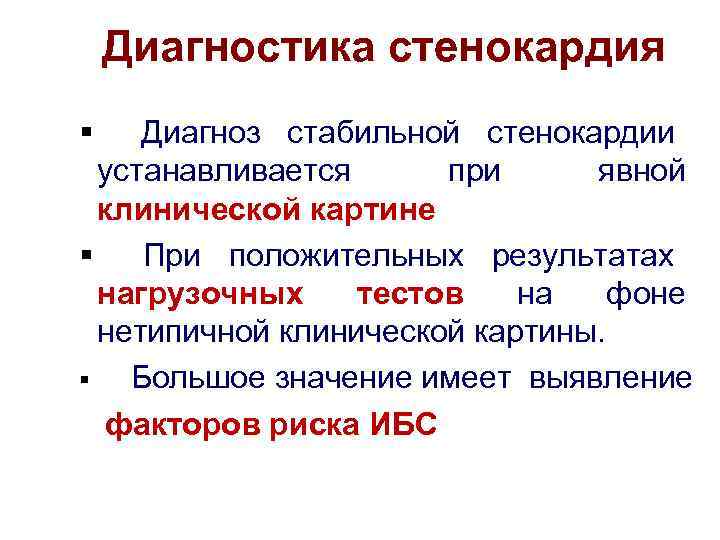   Диагностика стенокардия §  Диагноз стабильной стенокардии  устанавливается при явной 