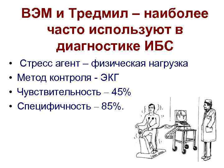   ВЭМ и Тредмил – наиболее  часто используют в   диагностике