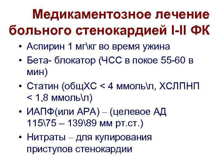   Медикаментозное лечение больного стенокардией I-II ФК  • Аспирин 1 мгкг во