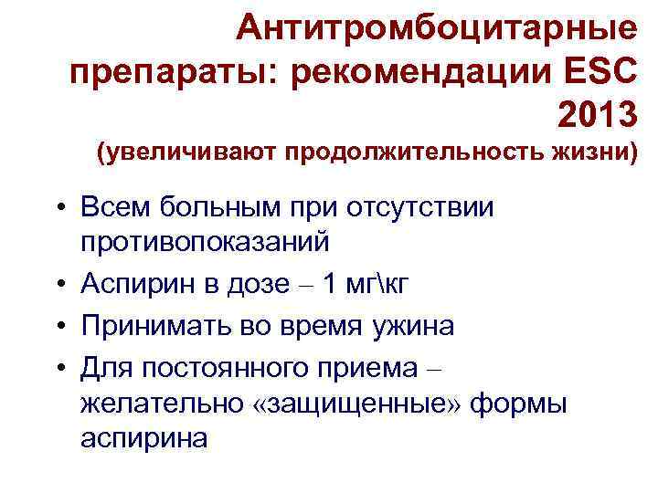   Антитромбоцитарные препараты: рекомендации ESC    2013  (увеличивают продолжительность жизни)