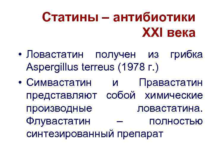   Статины – антибиотики    XXI века • Ловастатин получен из