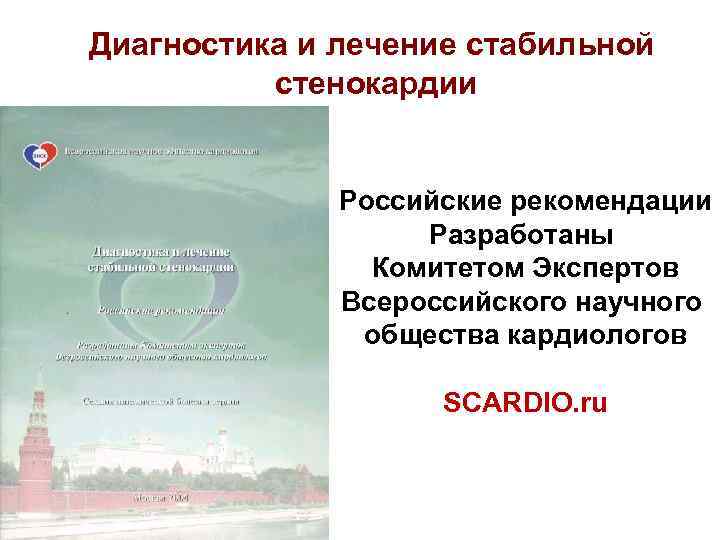 Диагностика и лечение стабильной  стенокардии   Российские рекомендации    Разработаны
