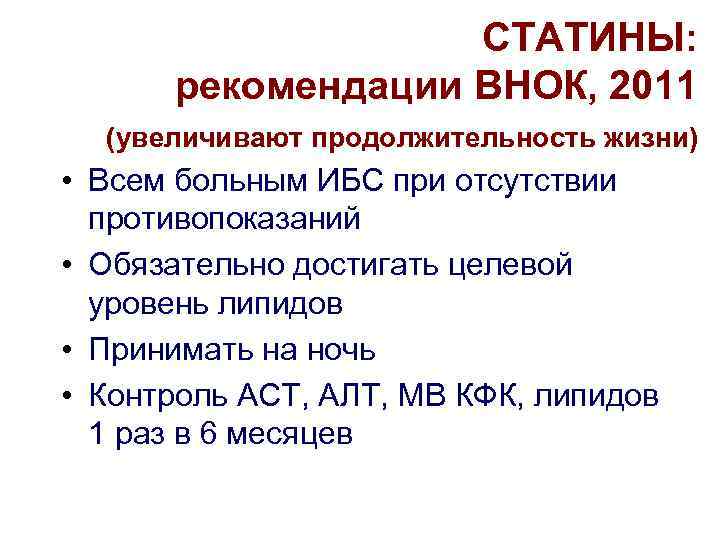 Про статины. Статины рекомендации. Назначение статинов.