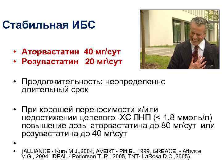 Стабильная ИБС  • Аторвастатин 40 мг/сут  • Розувастатин 20 мгсут  •