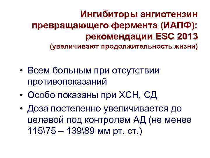    Ингибиторы ангиотензин  превращающего фермента (ИАПФ):   рекомендации ESC 2013