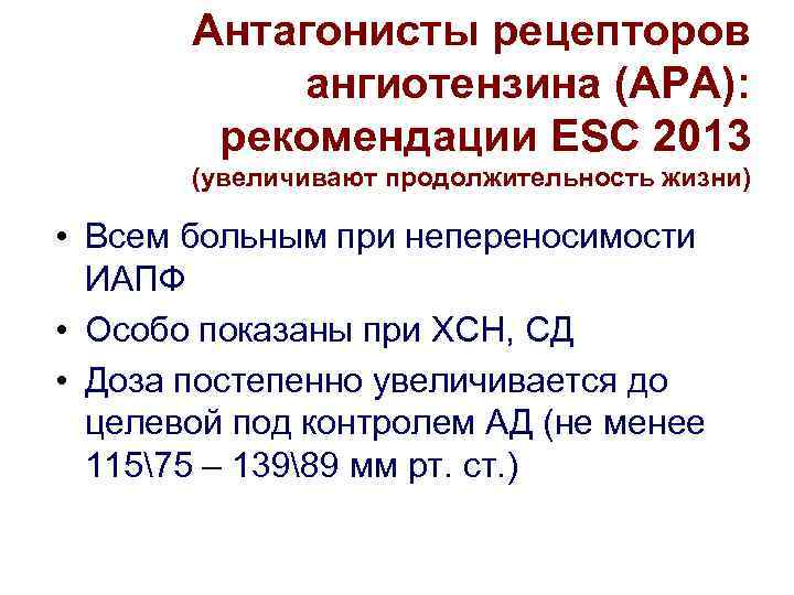   Антагонисты рецепторов  ангиотензина (АРА):   рекомендации ESC 2013  (увеличивают
