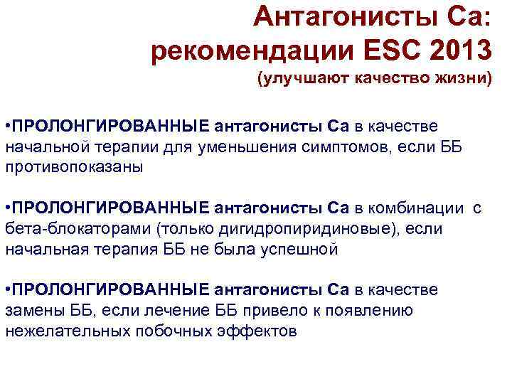      Антагонисты Са:   рекомендации ESC 2013  